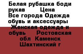 Белая рубашка-боди рукав 3/4 › Цена ­ 500 - Все города Одежда, обувь и аксессуары » Женская одежда и обувь   . Ростовская обл.,Каменск-Шахтинский г.